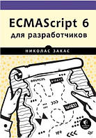 Книга "ECMAScript 6 для разработчиков" - Закас Н.