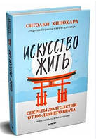 Книга "Искусство жить. Секреты долголетия от 105-летнего врача" - Сигэаки Хинохара (Твердый переплет)