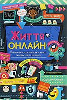 Книга "Життя онлайн" (978-617-7820-41-2) автор Луї Стовелл