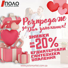 ЗНИЖКИ ДО ДНЯ ЗАКОХАНИХ ВІД "ПОЛО"! polomarket.com.ua 067 533 37 75 (Київстар, Viber) #україна #кременчук #полтава #лубни #будматеріали #знижка #поло #поломаркет #день_закоханих