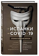Книга "От испанки до COVID-19. Хроники нападений вирусов" - Валерий Новоселов (Твердый переплет)