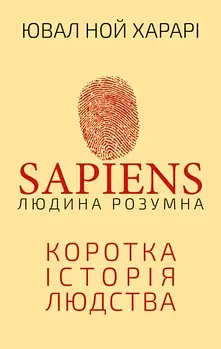 Sapiens. Людина розумна. Коротка історія людства