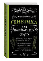 Книга "Генетика для начинающих" - Андрей Шляхов (Твердый переплет)