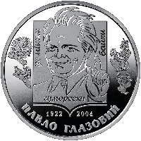 Монета ''Павло Глазовий'', 2 грн, 2022 рік