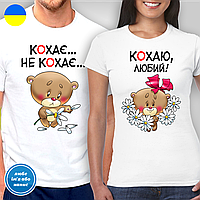 Парні футболки для закоханих "Кохає, не кохає... - Кохаю, любий!"