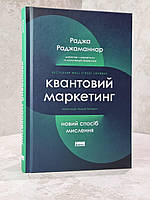 Книга "Квантовый маркетинг" Раджа Раджаманнар