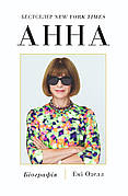 Книга «Анна. Біографія Анни Вінтур, головної редакторки Vogue». Автор Емі Оделл