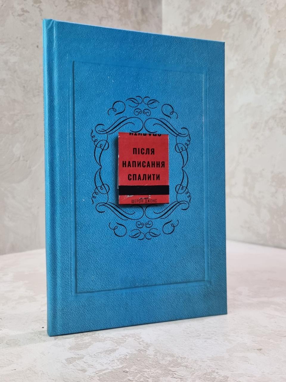 Книга "Після написання спалити" Шерон Джонс