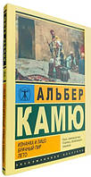 Изнанка и лицо. Брачный пир. Лето / Альбер Камю /