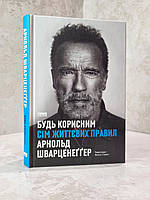 Книга "Будь полезным. Семь жизненных правил" Арнольд Шварценеггер