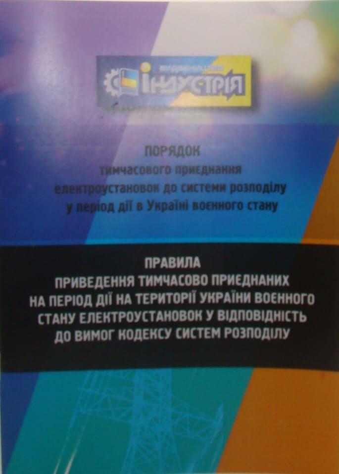Порядок тимчасового приєднання електроустановок до системи розподілу у період дії в Україні воєнного стану, фото 1