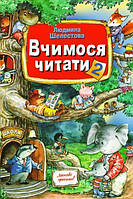 Навчально-розвивальний посібник Вчимося читати (Частина 2). Шелестова Ст. Л.