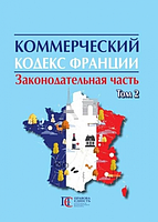 Коммерческий кодекс Франции (ЗАКОНОДАТЕЛЬНАЯ ЧАСТЬ): в 2 т. Т.2. Алерта