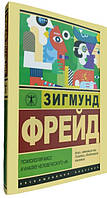 Психологія мас і аналіз людського "я" / Зигмунд Фрейд /