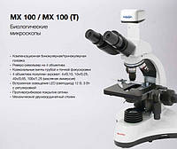 Тринокулярный микроскоп МХ 100Т MicroOptix Австрия