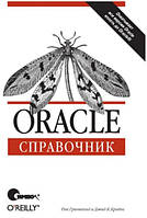 Книга "Oracle. Справочник" - Рик Гринвальд
