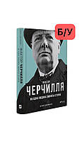 Б/В. Фактор Черчилля. Як одна людина змінила історію. Боріс Джонсон