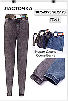 Женские стрейчевые джинсы НОРМА (р-ры: 25-28) 1075-2 (в уп. разный цвет) весна-осень