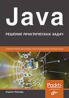 Книга: Леонард Анджел "Java. Решение практических задач"