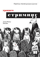 Грокаем стриминг. Обработка событий в реальном времени. Книга.