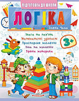 Навчальна та розвиваюча дитяча література Підготовка до школи Логіка 3+(Олена Чала) (9786178357559)