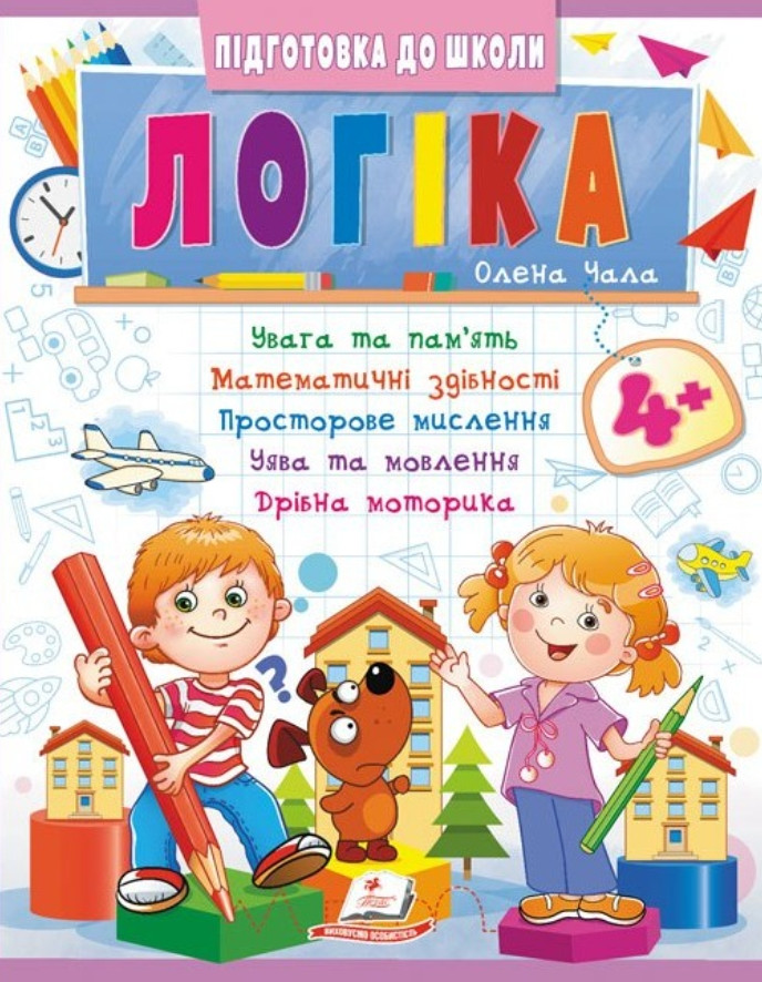 Навчальна та розвиваюча дитяча література Підготовка до школи Логіка 4+ (Олена Чала) (9786178357566)
