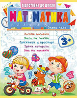 Навчальна та розвиваюча дитяча література Підготовка до школи Математика 3+(Олена Чала) (9786178357603)