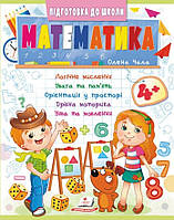 Навчальна та розвиваюча дитяча література Підготовка до школи Математика 4+ (Олена Чала) (9786178357610)