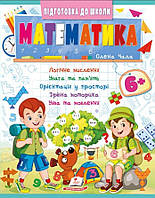 Навчальна та розвиваюча дитяча література Підготовка до школи Математика 6+(Олена Чала) (9786178357634)