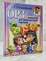 Книга "ОРЗ:руководство для здравомыслящих родителей" Е.О. Комаровский