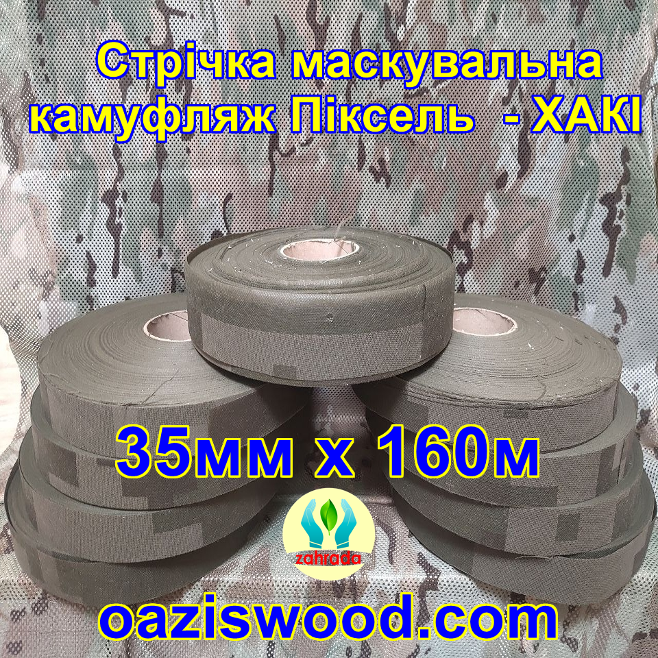Стрічка 35мм х 160м маскувальна Піксель "ХАКІ" з еко-тканини для плетіння та виробництва сіток камуфляжних