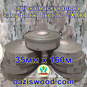 Стрічка 35мм х 160м маскувальна Піксель "ХАКІ" з еко-тканини для плетіння та виробництва сіток камуфляжних, фото 1