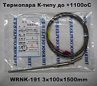 Термопара датчик температуры К-типа до +1100оС WRNK-191