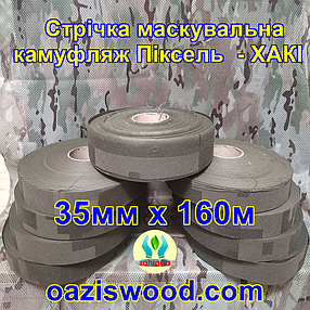 Стрічка 35мм х 160м маскувальна Піксель "ХАКІ" з еко-тканини для плетіння та виробництва сіток камуфляжних, фото 2