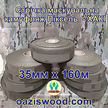 Стрічка 35мм х 160м маскувальна Піксель "ХАКІ" з еко-тканини для плетіння та виробництва сіток камуфляжних