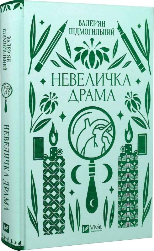 Книга Невеличка драма. Валер'ян Підмогильний, Ярина Цимбал