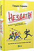 Книга Нездатні. Гордон Корман, фото 3