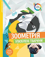 Зоометрія. Улюблені тварини. Цифрова розмальовка (українською)