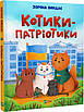 Книга Котики-патріотики. Зоряна Биндас, Анастасія Лєскова, фото 4