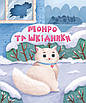 Книга Котики-патріотики. Зоряна Биндас, Анастасія Лєскова, фото 6