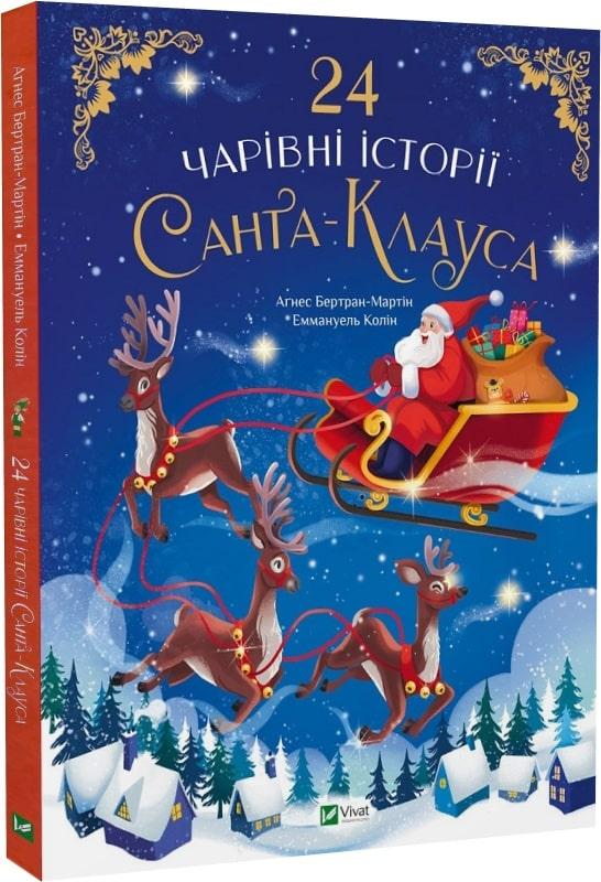 Книга 24 чарівні історії Санта-Клауса. Аґнес Бертран-Мартін, Еммануель Колін