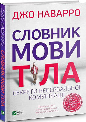 Книга Словник мови тіла. Секрети невербальної комунікації. Джо Наварро