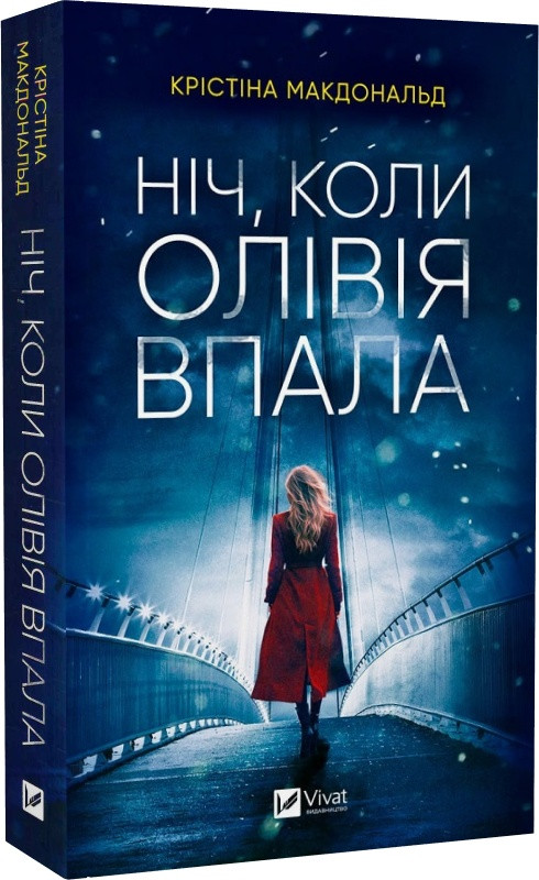 Книга Ніч, коли Олівія впала. Крістіна Макдональд