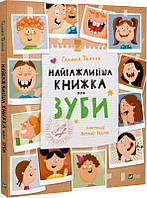 Книга Найважливіша книжка про зуби. Галина Ткачук, Наталія Кудляк