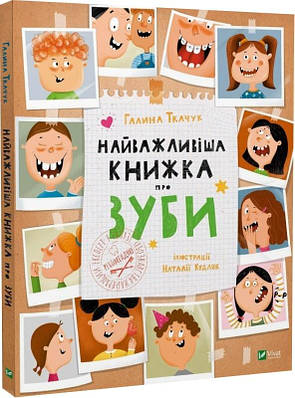 Книга Найважливіша книжка про зуби. Галина Ткачук, Наталія Кудляк