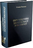 Книга Перспективи Української Революції. Степан Бандера