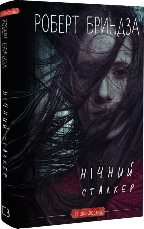 Книга Нічний Сталкер. Книга 2. Роберт Бриндза, фото 1