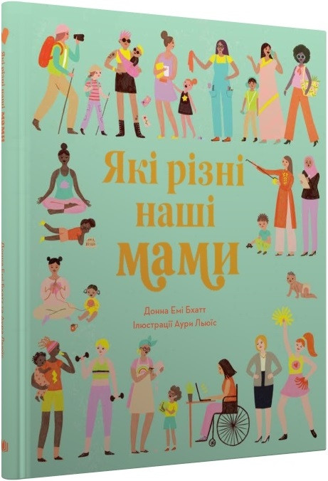 Книга Які різні наші мами. Донна Емі Бхатт, Аура Льюїс, фото 1