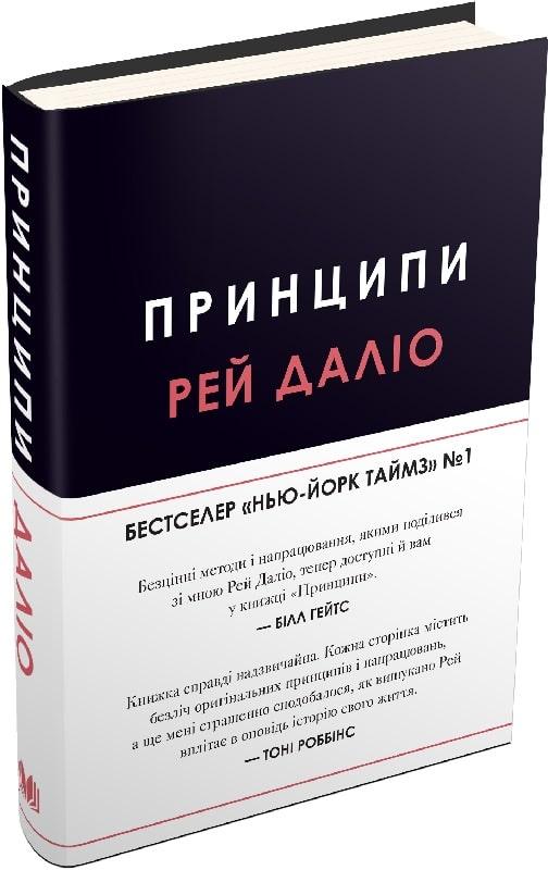 Книга Принципи. Рей Даліо