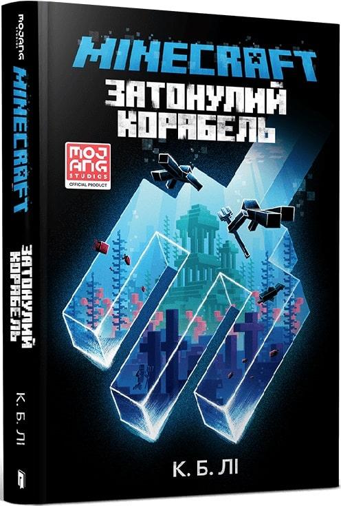 Книга Minecraft. Затонулий корабель. К. Б. Лі, фото 1